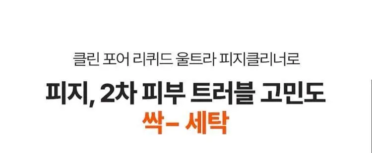 [단독기획] 런드리유 클린 포어 리퀴드 울트라 피지연화제 기획 (+피지전용화장솜 15매 증정) 상세페이지 7